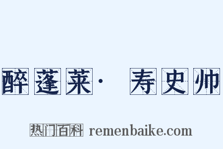 醉蓬莱·寿史帅是什么意思的图片